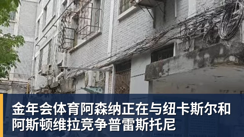 金年会体育阿森纳正在与纽卡斯尔和阿斯顿维拉竞争普雷斯托尼