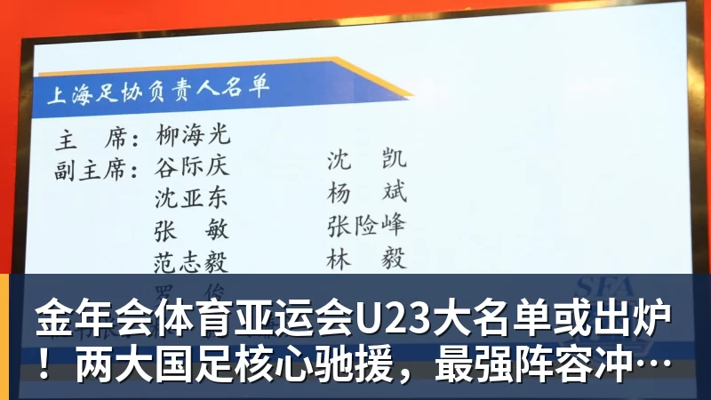 金年会体育亚运会U23大名单或出炉！两大国足核心驰援，最强阵容冲击亚运奖牌