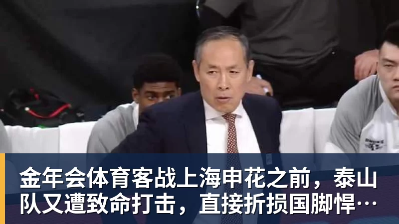 金年会体育客战上海申花之前,泰山队又遭致命打击,直接折损国脚悍将,胜率大降