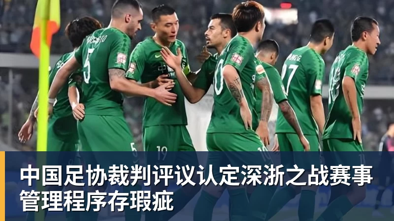 中国足协裁判评议认定深浙之战赛事管理程序存瑕疵