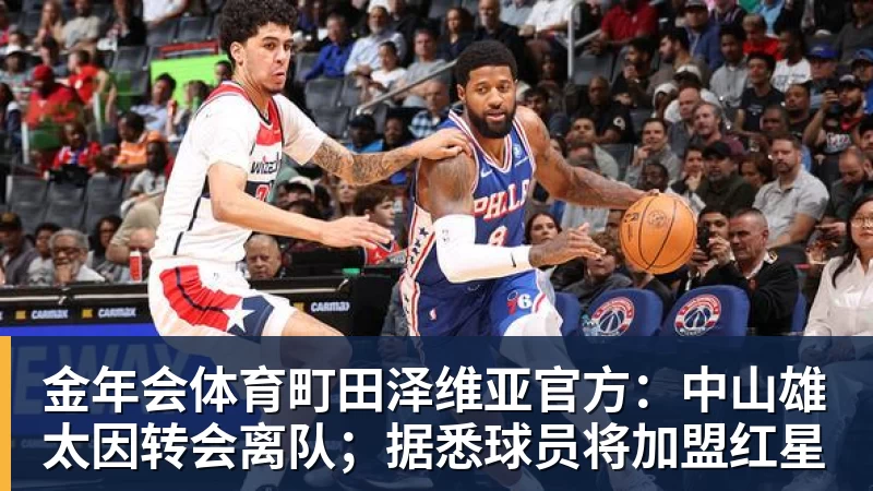 金年会体育町田泽维亚官方:中山雄太因转会离队;据悉球员将加盟红星