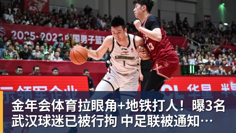 金年会体育拉眼角+地铁打人!曝3名武汉球迷已被行拘 中足联被通知后开罚单
