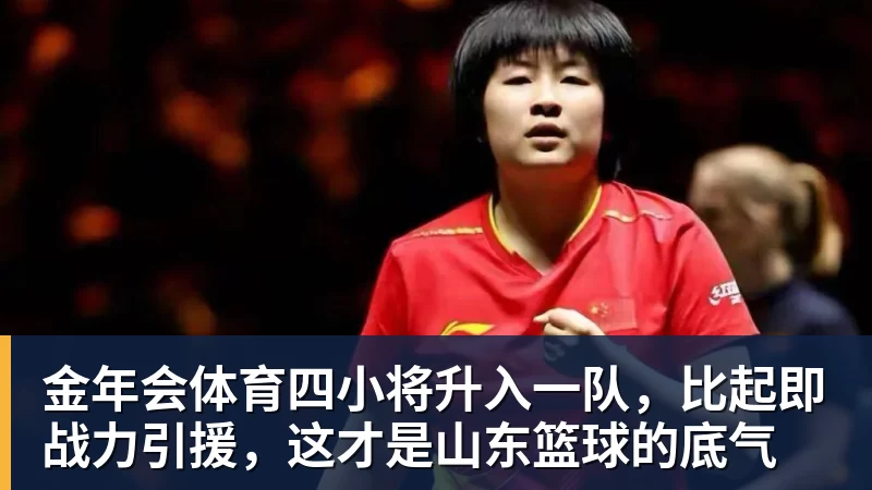 金年会体育四小将升入一队,比起即战力引援,这才是山东篮球的底气