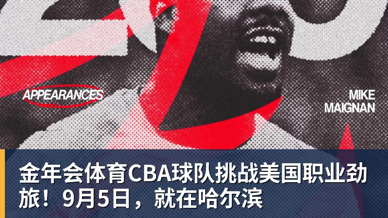 金年会体育CBA球队挑战美国职业劲旅!9月5日,就在哈尔滨