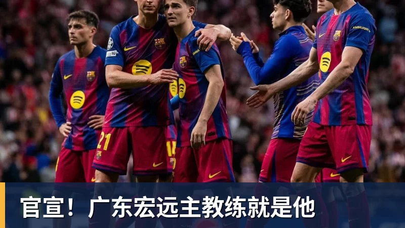 金年会体育官宣！广东宏远主教练就是他