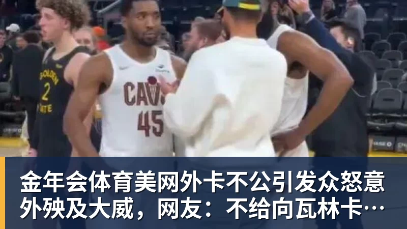 金年会体育美网外卡不公引发众怒意外殃及大威，网友：不给向瓦林卡道别机会