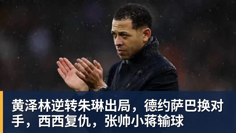 金年会体育黄泽林逆转朱琳出局，德约萨巴换对手，西西复仇，张帅小蒋输球