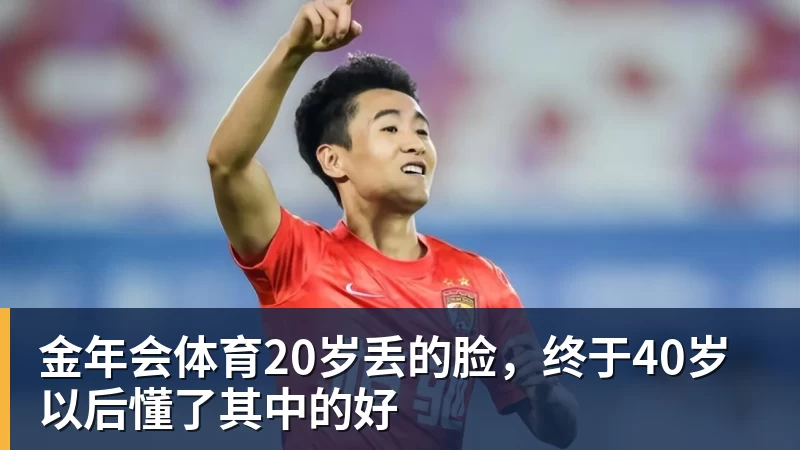 金年会体育20岁丢的脸,终于40岁以后懂了其中的好