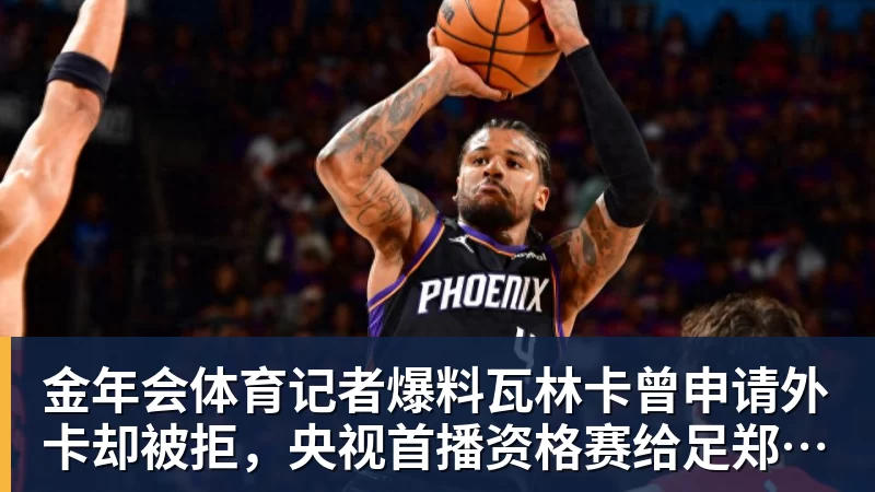 金年会体育记者爆料瓦林卡曾申请外卡却被拒,央视首播资格赛给足郑钦文排面
