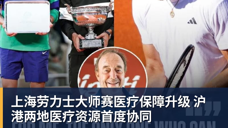 上海劳力士大师赛医疗保障升级 沪港两地医疗资源首度协同