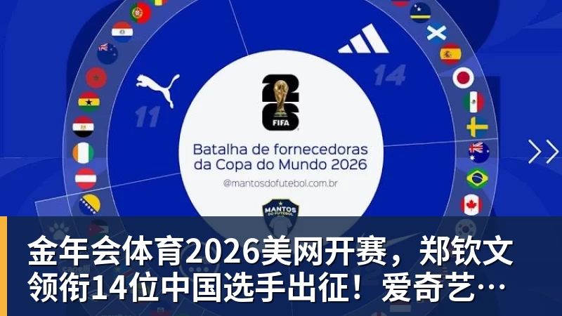 金年会体育2026美网开赛，郑钦文领衔14位中国选手出征！爱奇艺体育全程直播