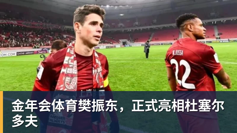 金年会体育樊振东,正式亮相杜塞尔多夫