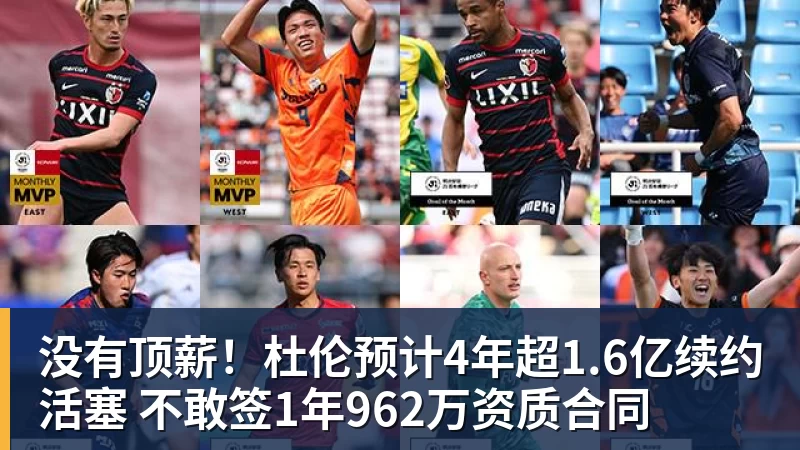 金年会体育没有顶薪！杜伦预计4年超1.6亿续约活塞 不敢签1年962万资质合同