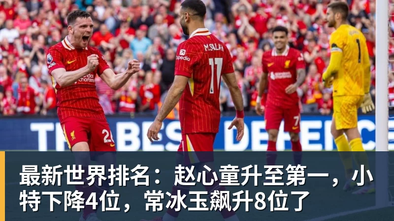 金年会体育最新世界排名:赵心童升至第一,小特下降4位,常冰玉飙升8位了