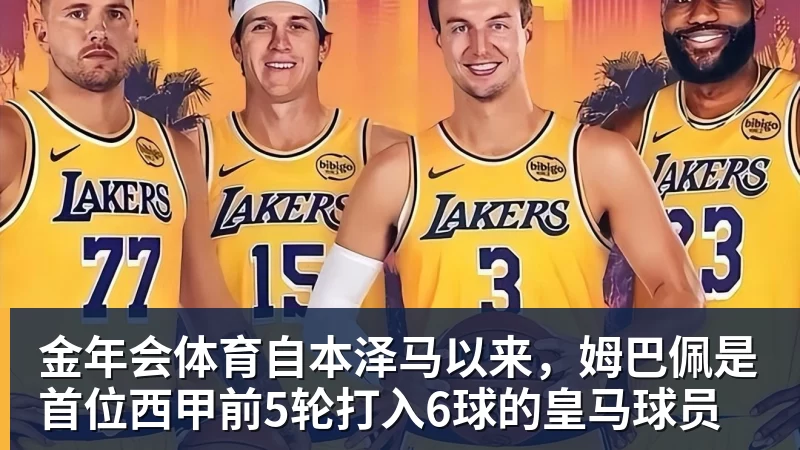 金年会体育自本泽马以来,姆巴佩是首位西甲前5轮打入6球的皇马球员