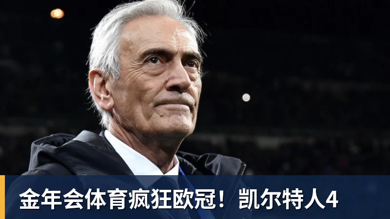 金年会体育疯狂欧冠！凯尔特人4
