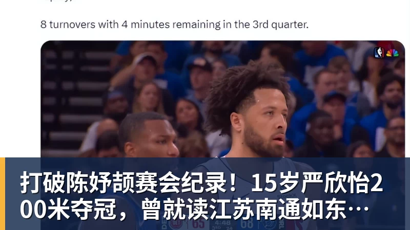 金年会体育打破陈妤颉赛会纪录！15岁严欣怡200米夺冠，曾就读江苏南通如东县实验中学
