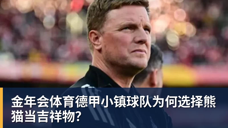 金年会体育德甲小镇球队为何选择熊猫当吉祥物？