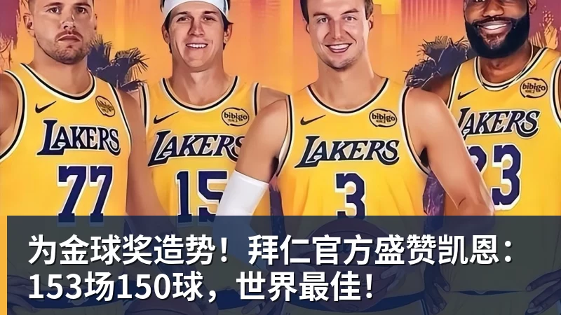 金年会体育为金球奖造势！拜仁官方盛赞凯恩：153场150球，世界最佳！