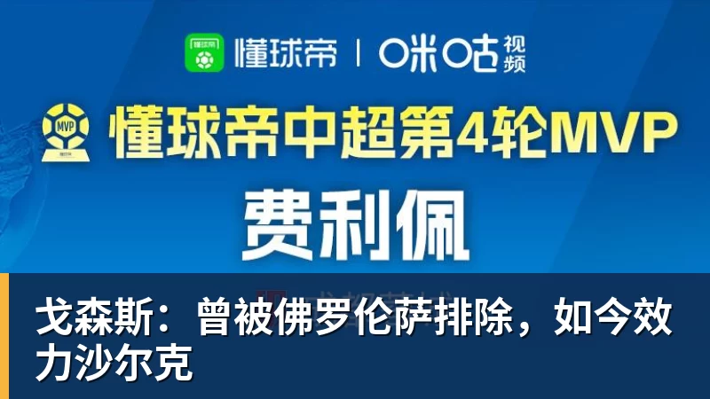 金年会体育戈森斯：曾被佛罗伦萨排除，如今效力沙尔克