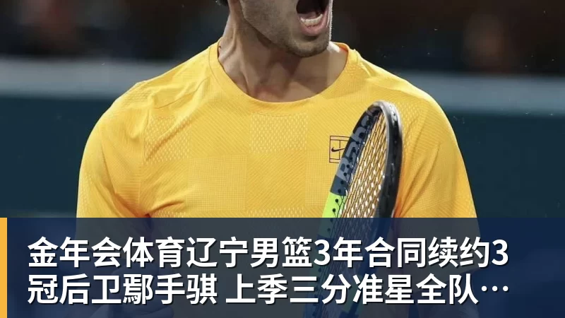 金年会体育辽宁男篮3年合同续约3冠后卫鄢手骐 上季三分准星全队本土第一