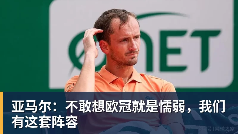 金年会体育亚马尔:不敢想欧冠就是懦弱,我们有这套阵容