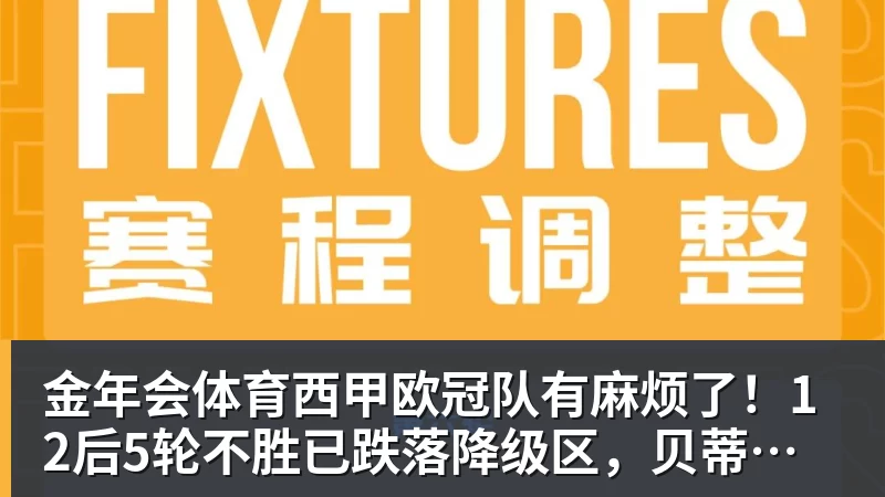 金年会体育西甲欧冠队有麻烦了!12后5轮不胜已跌落降级区,贝蒂斯追平皇马