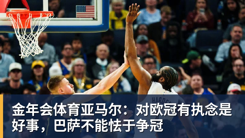 金年会体育亚马尔:对欧冠有执念是好事,巴萨不能怯于争冠