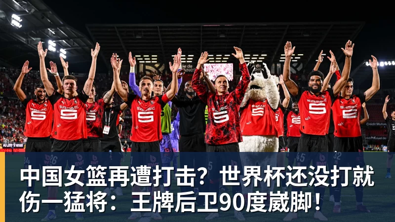 中国女篮再遭打击？世界杯还没打就伤一猛将：王牌后卫90度崴脚！