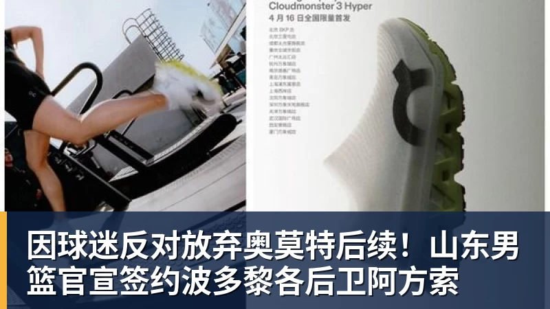 金年会体育因球迷反对放弃奥莫特后续！山东男篮官宣签约波多黎各后卫阿方索