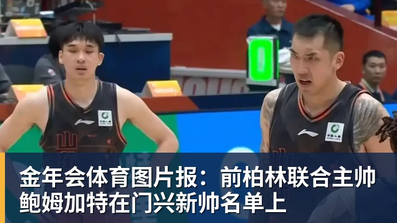 金年会体育图片报:前柏林联合主帅鲍姆加特在门兴新帅名单上