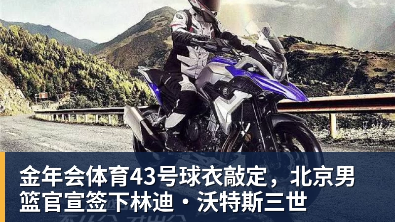 金年会体育43号球衣敲定，北京男篮官宣签下林迪·沃特斯三世