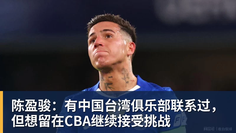 金年会体育陈盈骏:有中国台湾俱乐部联系过,但想留在CBA继续接受挑战