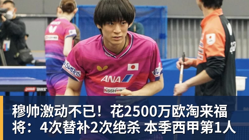 金年会体育穆帅激动不已!花2500万欧淘来福将:4次替补2次绝杀 本季西甲第1人
