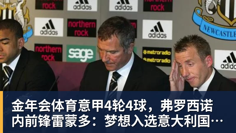 金年会体育意甲4轮4球，弗罗西诺内前锋雷蒙多：梦想入选意大利国家队