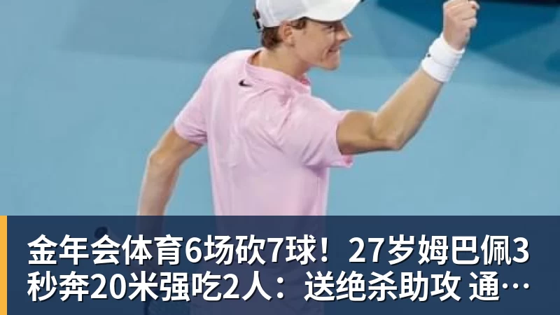金年会体育6场砍7球!27岁姆巴佩3秒奔20米强吃2人:送绝杀助攻 通杀西甲23队