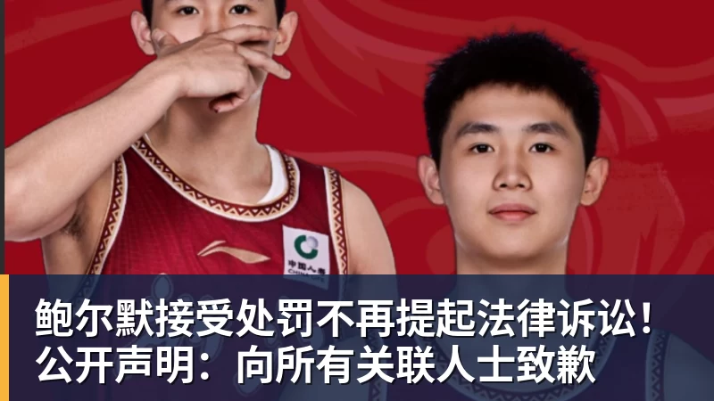 鲍尔默接受处罚不再提起法律诉讼！公开声明：向所有关联人士致歉