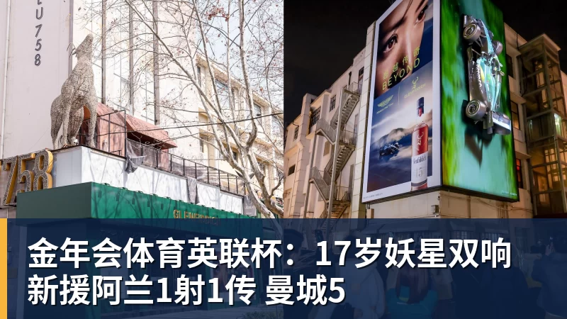 金年会体育英联杯：17岁妖星双响 新援阿兰1射1传 曼城5