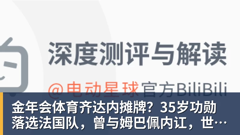 金年会体育齐达内摊牌？35岁功勋落选法国队，曾与姆巴佩内讧，世界杯0出场