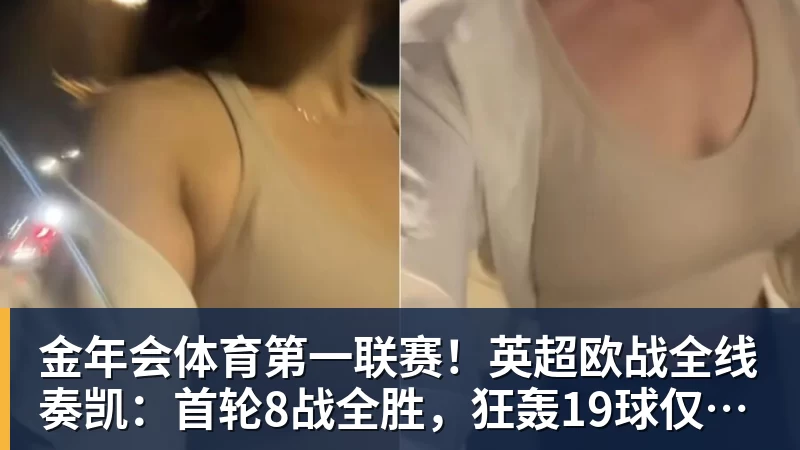 金年会体育第一联赛！英超欧战全线奏凯：首轮8战全胜，狂轰19球仅丢4球