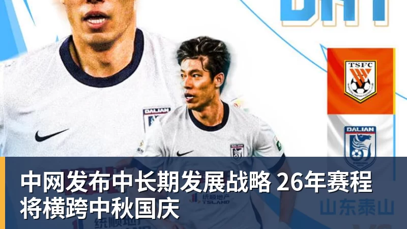 金年会体育中网发布中长期发展战略 26年赛程将横跨中秋国庆