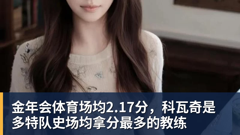 金年会体育场均2.17分,科瓦奇是多特队史场均拿分最多的教练
