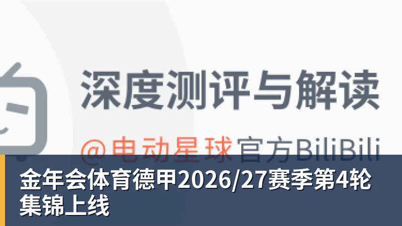 金年会体育德甲2026/27赛季第4轮集锦上线