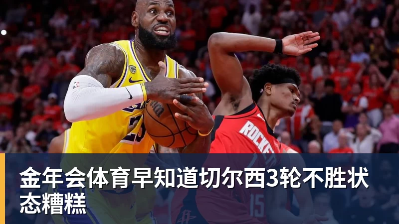 金年会体育早知道切尔西3轮不胜状态糟糕