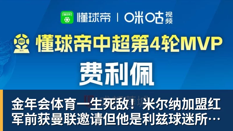 金年会体育一生死敌!米尔纳加盟红军前获曼联邀请但他是利兹球迷所以拒绝