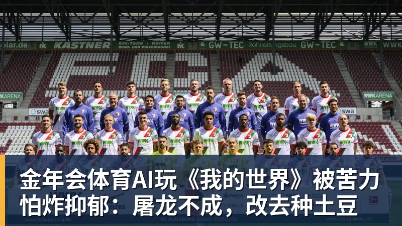 金年会体育AI玩《我的世界》被苦力怕炸抑郁:屠龙不成,改去种土豆