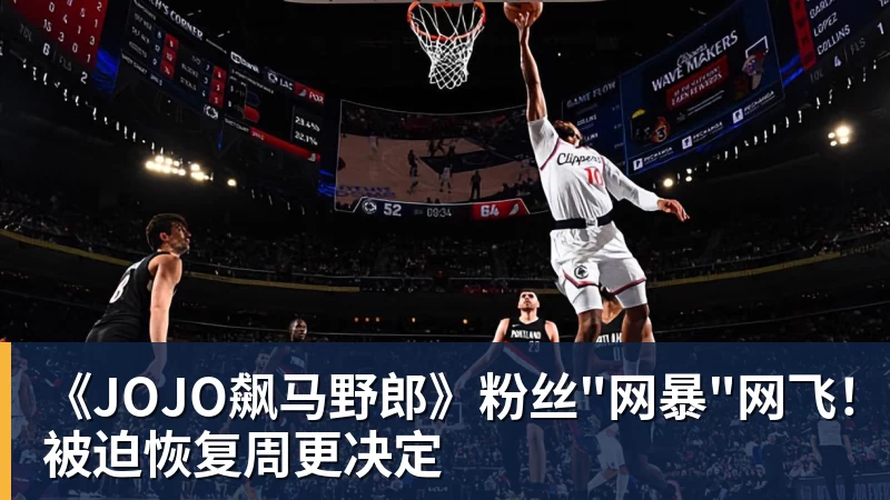 《JOJO飙马野郎》粉丝"网暴"网飞！被迫恢复周更决定