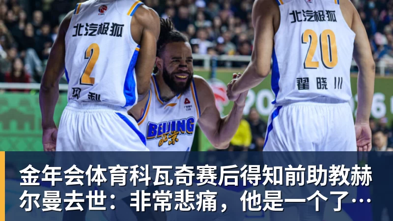 金年会体育科瓦奇赛后得知前助教赫尔曼去世：非常悲痛，他是一个了不起的人