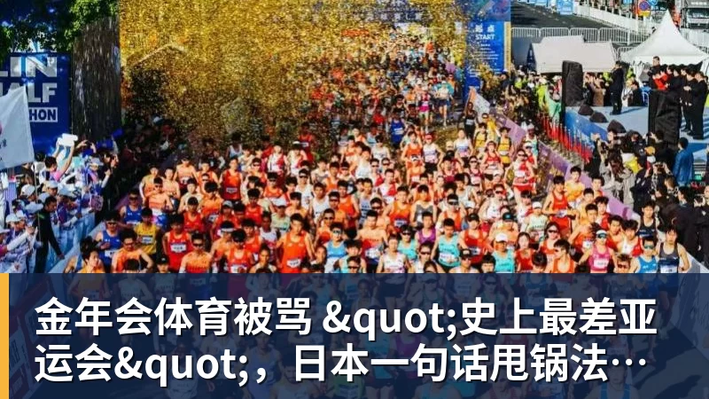 金年会体育被骂 "史上最差亚运会",日本一句话甩锅法国,印度都看不下去了