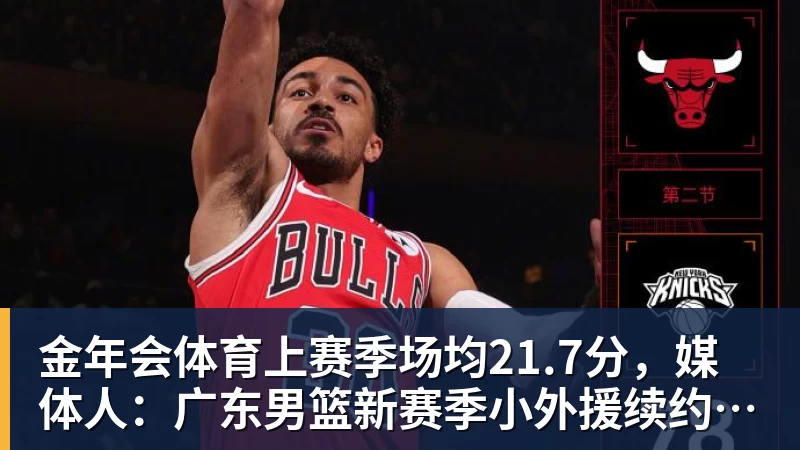 金年会体育上赛季场均21.7分，媒体人：广东男篮新赛季小外援续约萨姆纳